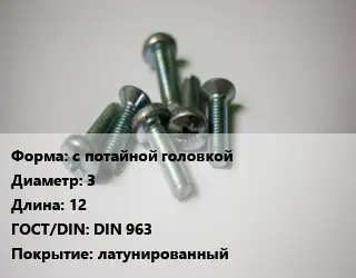 Винт с потайной головкой 3х12 DIN 963 латунированный